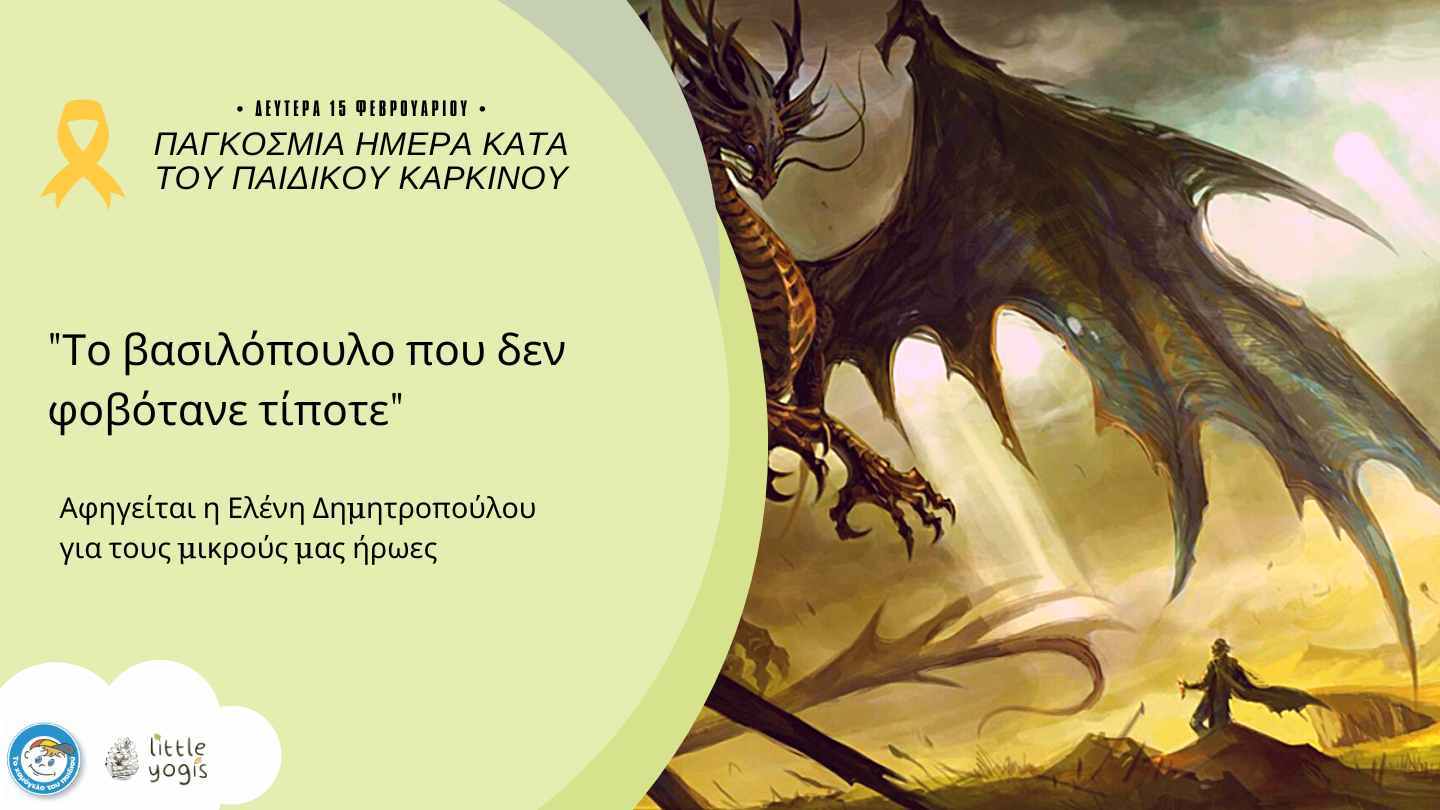 Το βασιλόπουλο που δε φοβόταν τίποτε/αφηγείται η Ελένη Δημητροπούλου