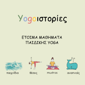 Yogoιστορίες